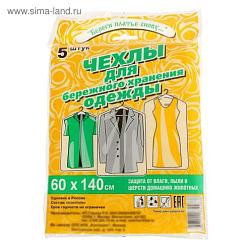 Чехол для одежды 5 шт 60х140 см, ПНД; 2555509